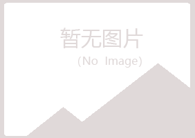 沐川县迷失化学有限公司